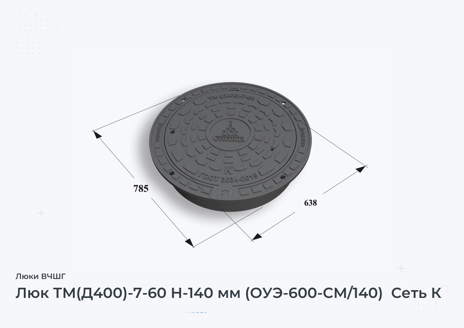 Люк ТМ(Д400)-7-60 Н-140 мм (ОУЭ-600-СМ/140)  Сеть К