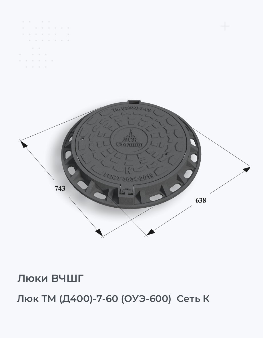 Люк ТМ (Д400)-7-60 (ОУЭ-600)  Сеть К