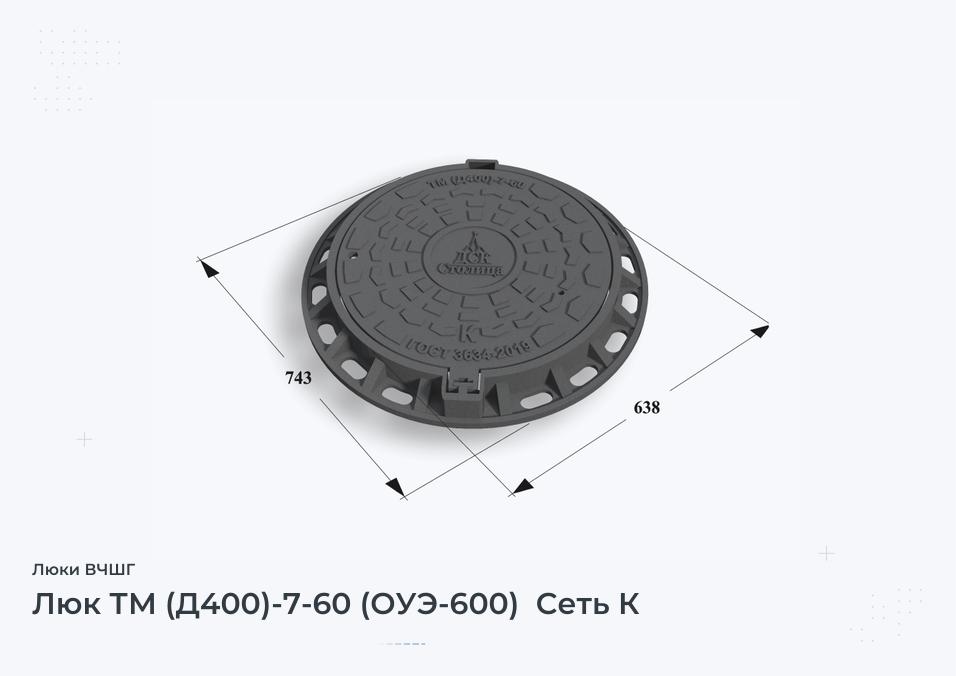 Люк ТМ (Д400)-7-60 (ОУЭ-600)  Сеть К