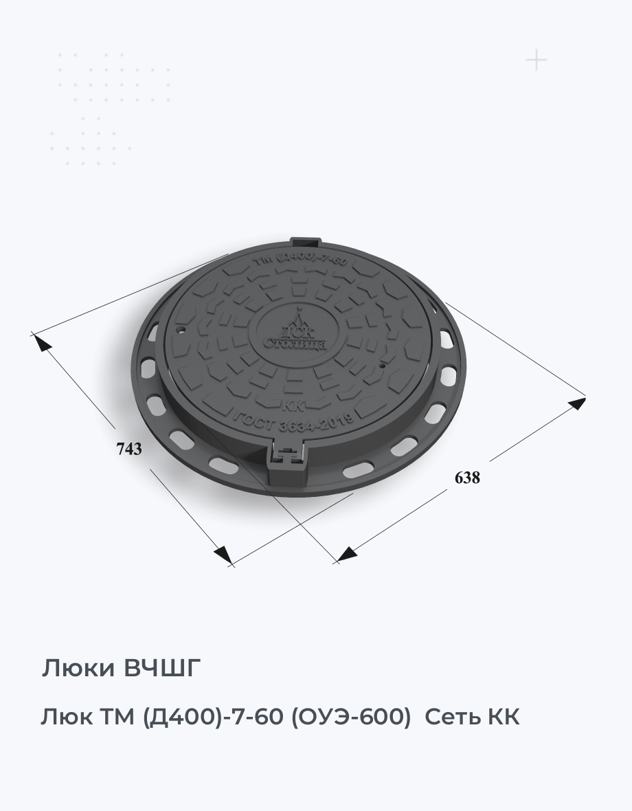 Люк ТМ (Д400)-7-60 (ОУЭ-600)  Сеть КК