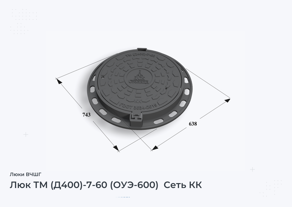 Люк ТМ (Д400)-7-60 (ОУЭ-600)  Сеть КК