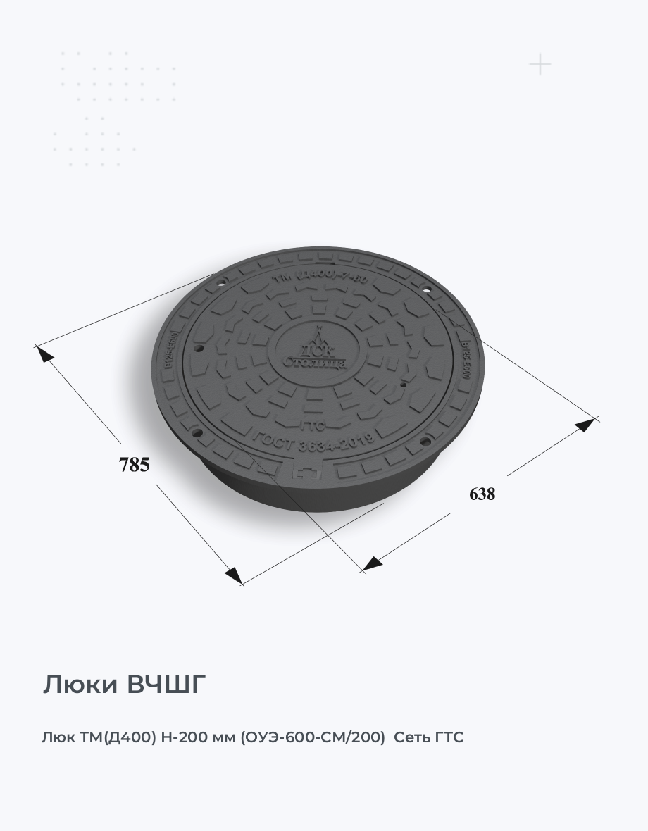 Люк ТМ(Д400) Н-200 мм (ОУЭ-600-СМ/200)  Сеть ГТС