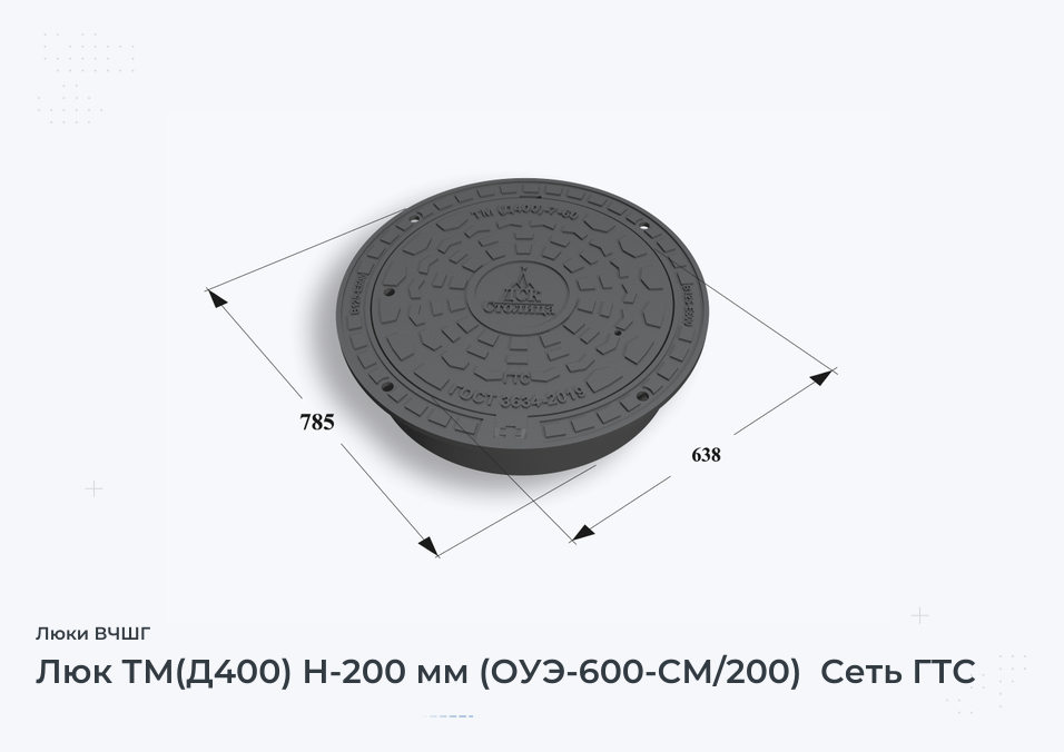 Люк ТМ(Д400) Н-200 мм (ОУЭ-600-СМ/200)  Сеть ГТС