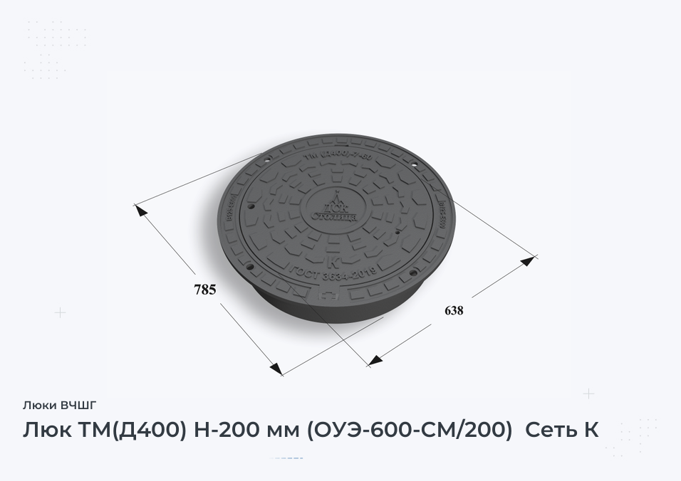 Люк ТМ(Д400) Н-200 мм (ОУЭ-600-СМ/200)  Сеть К