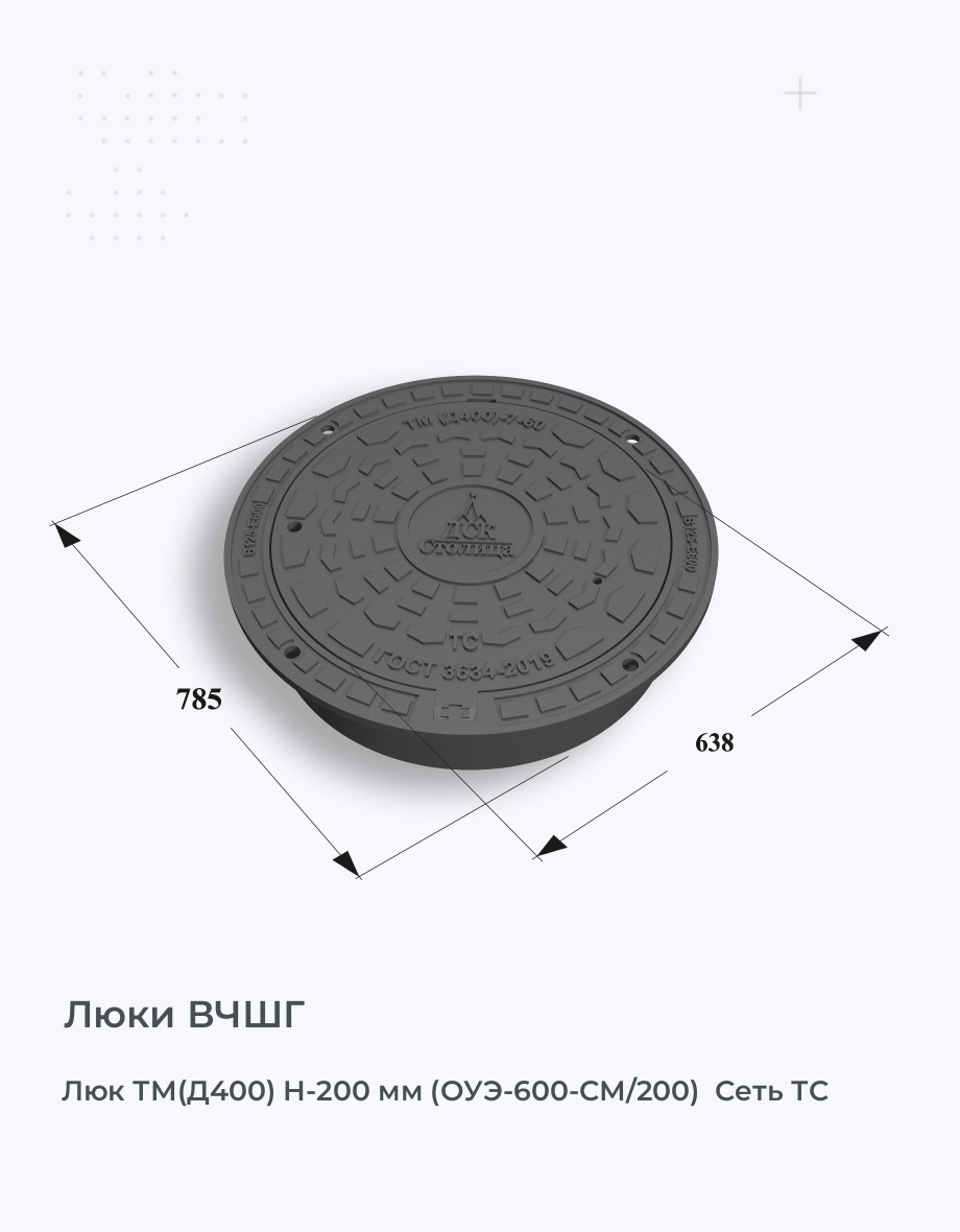 Люк ТМ(Д400) Н-200 мм (ОУЭ-600-СМ/200)  Сеть ТС