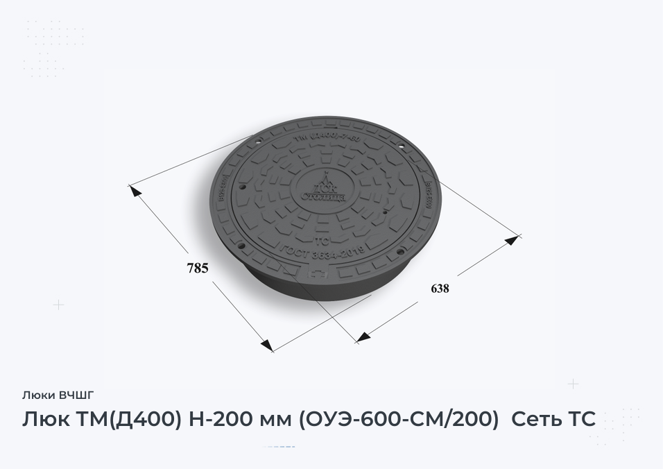 Люк ТМ(Д400) Н-200 мм (ОУЭ-600-СМ/200)  Сеть ТС