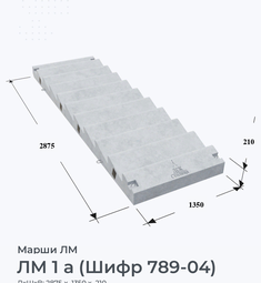 ЛМ 1 а (Шифр 789-04)