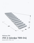 ЛМ 2 (Шифр 789-04)