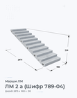 ЛМ 2 а (Шифр 789-04)