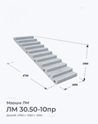 ЛМ 30.50-10пр