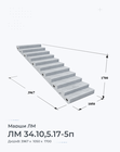 ЛМ 34.10,5.17-5п