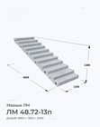 ЛМ 48.72-13п
