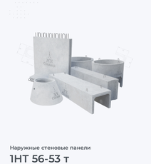 1НТ 56-53 т