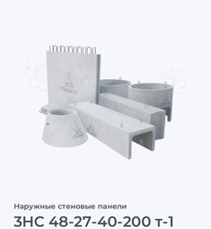 3НС 48-27-40-200 т-1