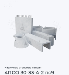 4ПСО 30-33-4-2 пс9