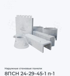 8ПСН 24-29-45-1 п-1