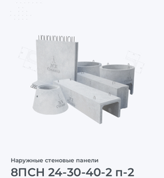 8ПСН 24-30-40-2 п-2
