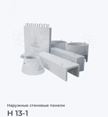 Н 13-1