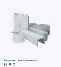 Н 8-2