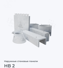 НВ 2