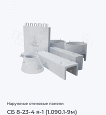 СБ 8-23-4 я-1 (1.090.1-9м)