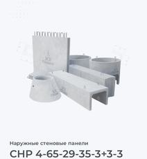СНР 4-65-29-35-3+3-3