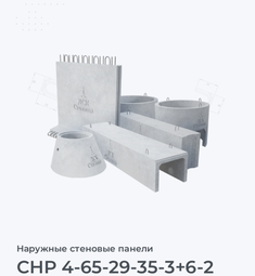 СНР 4-65-29-35-3+6-2