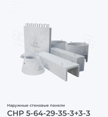 СНР 5-64-29-35-3+3-3