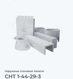 СНТ 1-44-29-3