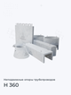 Н 360
