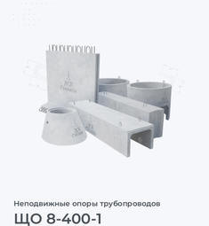 ЩО 8-400-1