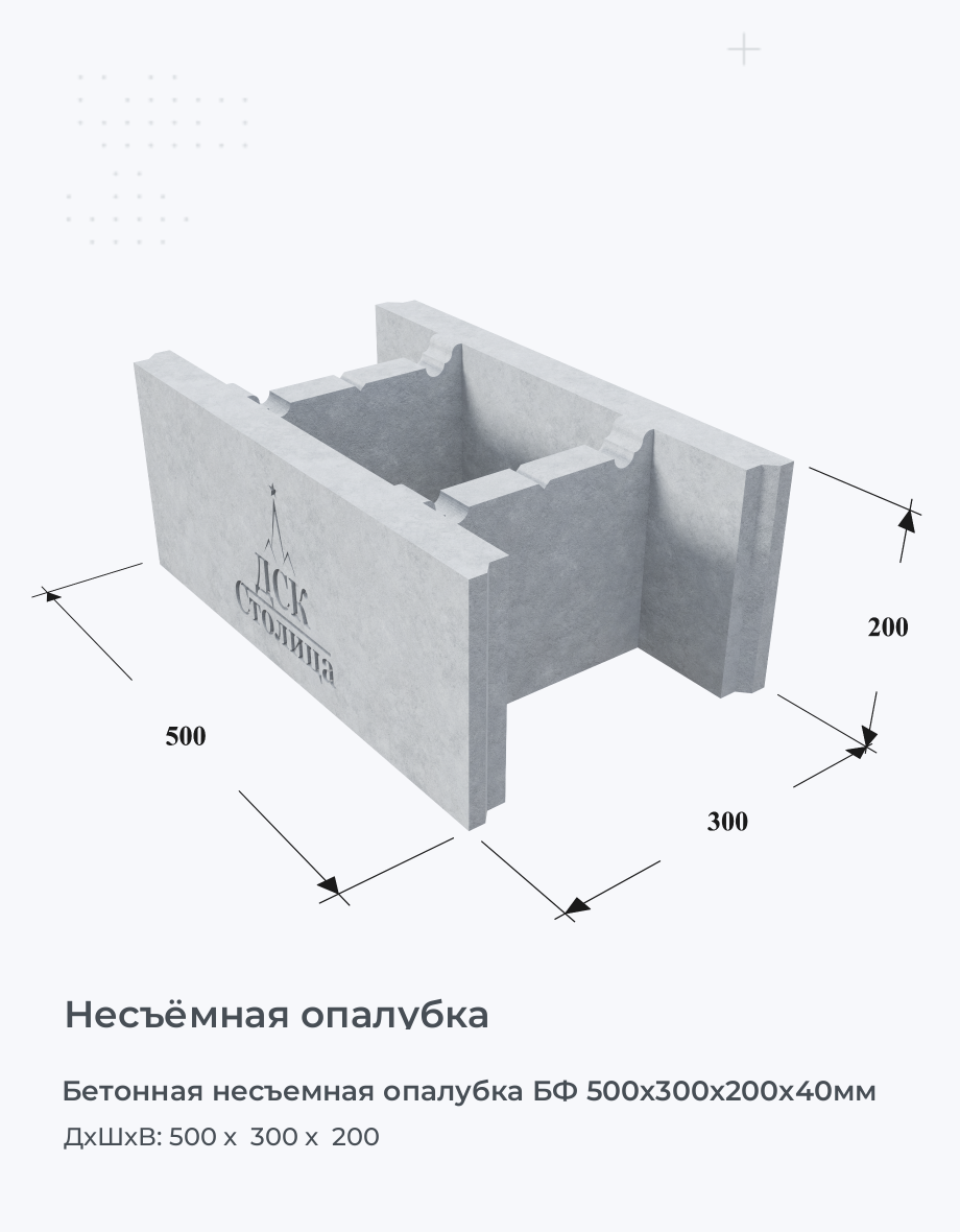 Бетонная несъемная опалубка БФ 500х300х200x40мм