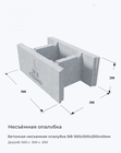 Бетонная несъемная опалубка БФ 500х300х200x40мм