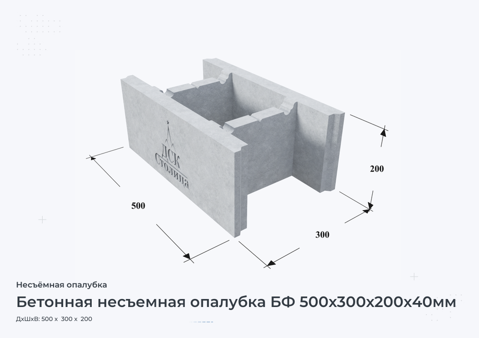 Бетонная несъемная опалубка БФ 500х300х200x40мм