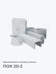 ПОК 20-2