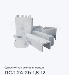 ПСЛ 24-2б-1,8-12