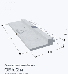 ОБК 2 н
