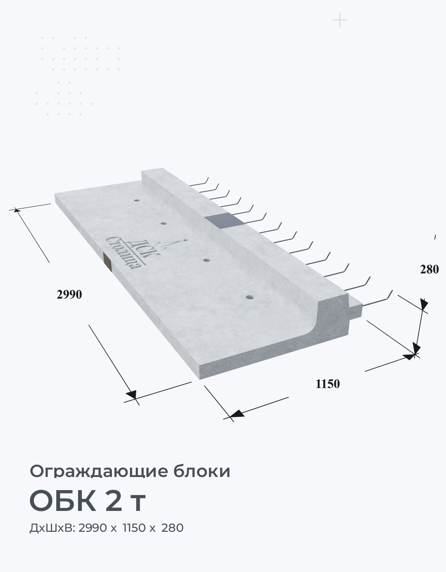 ОБК 2 т