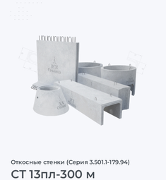 СТ 13пл-300 м