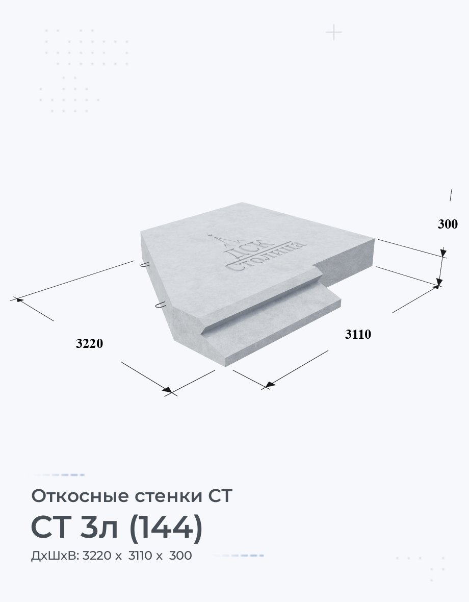 СТ 3л (144)