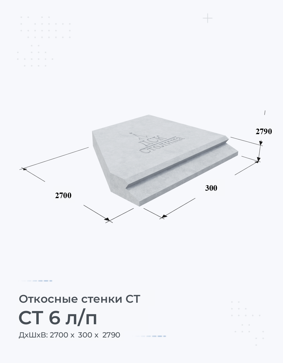 СТ 6 л/п