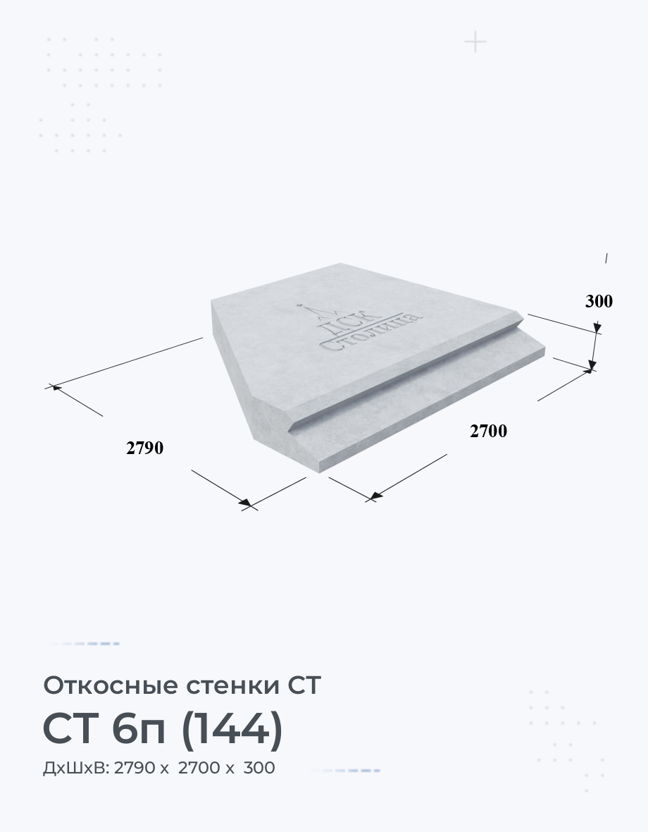 СТ 6п (144)