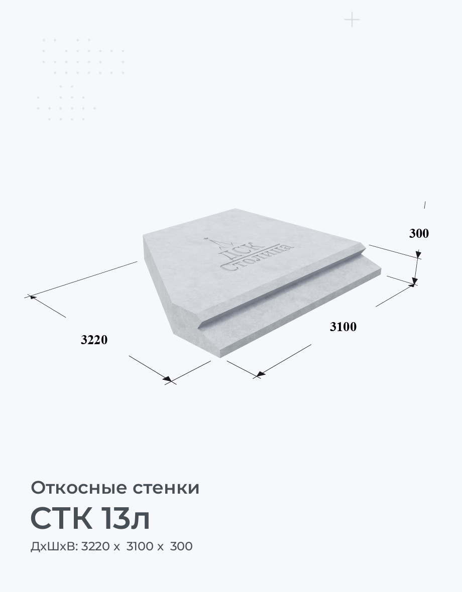 СТК 13л