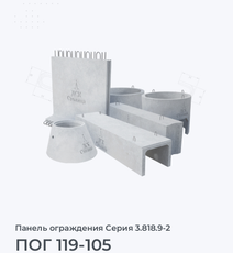 ПОГ 119-105