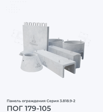 ПОГ 179-105