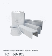 ПОГ 69-105