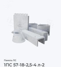 1ПС 57-18-2,5-4 л-2