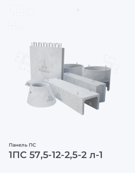 1ПС 57,5-12-2,5-2 л-1