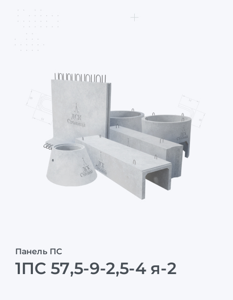 1ПС 57,5-9-2,5-4 я-2