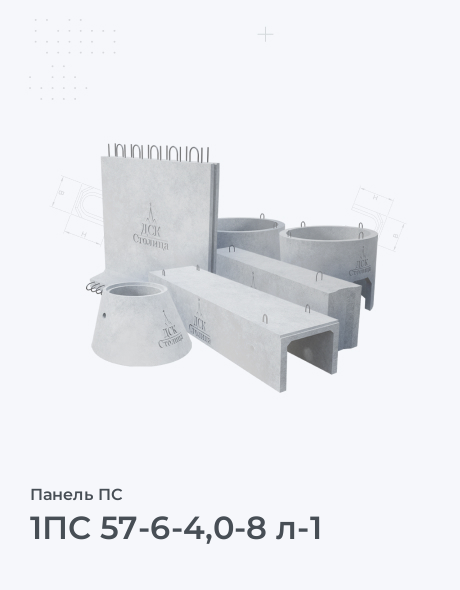 1ПС 57-6-4,0-8 л-1